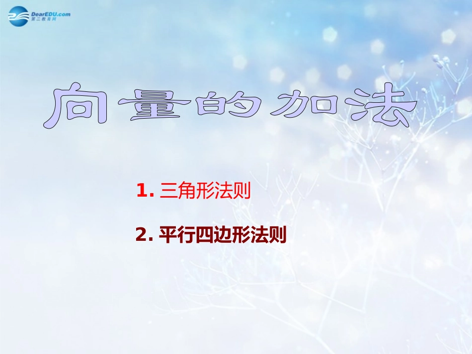 高中数学 第二章 向量的加法课件2 北师大版必修4 教案-2_第1页