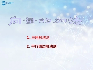 高中数学 第二章 向量的加法课件2 北师大版必修4 教案-2