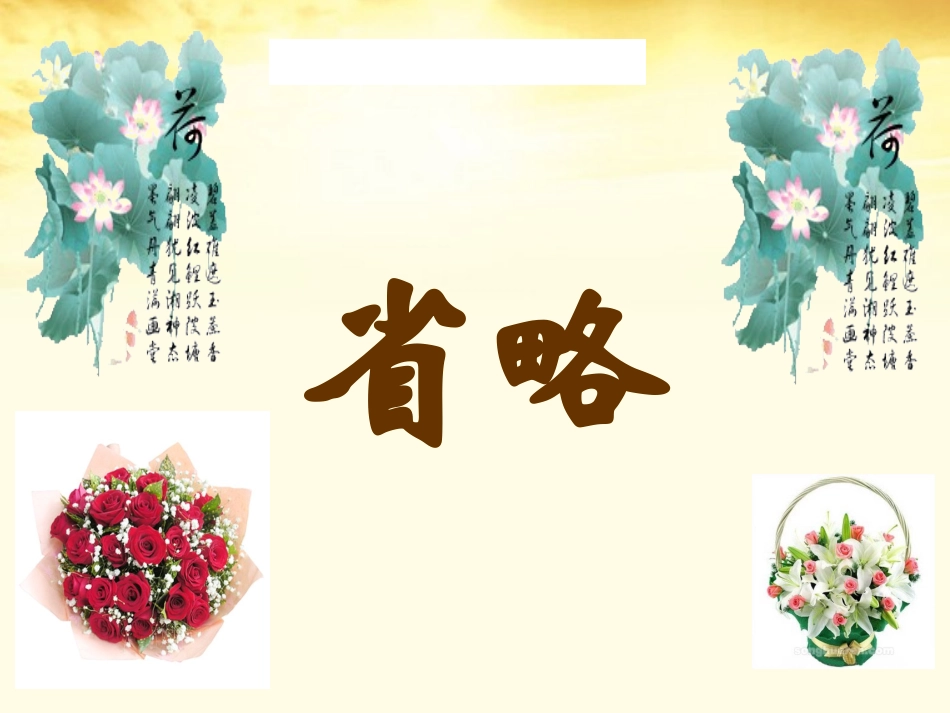 高三英语(高考英语语法：省略句)课件_第1页