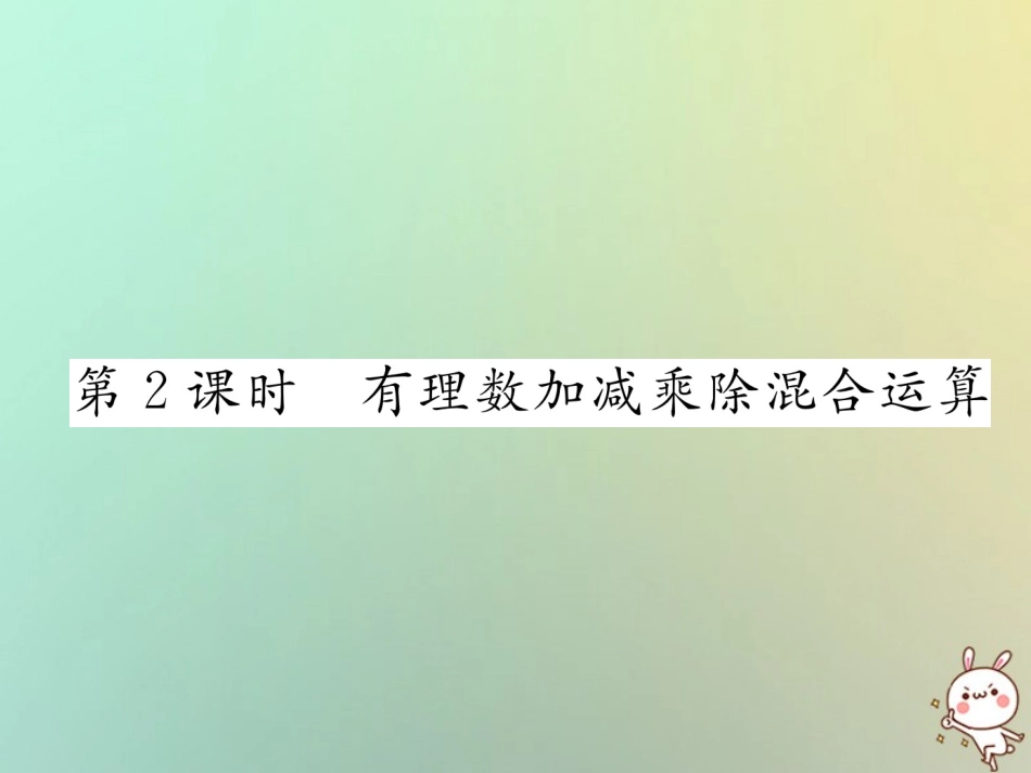 秋七年级数学上册 第一章 有理数 1.4 有理数的乘数法 1.4.2 有理数的除法 第2课时 有理数加减乘除混合运算习题课件 (新版)新人教版 课件_第1页