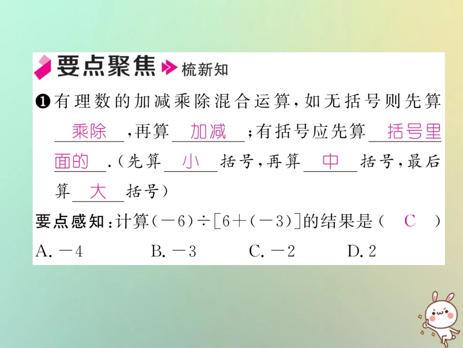 秋七年级数学上册 第一章 有理数 1.4 有理数的乘数法 1.4.2 有理数的除法 第2课时 有理数加减乘除混合运算习题课件 (新版)新人教版 课件_第2页