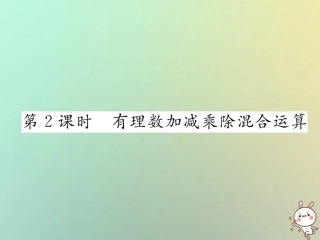 秋七年级数学上册 第一章 有理数 1.4 有理数的乘数法 1.4.2 有理数的除法 第2课时 有理数加减乘除混合运算习题课件 (新版)新人教版 课件