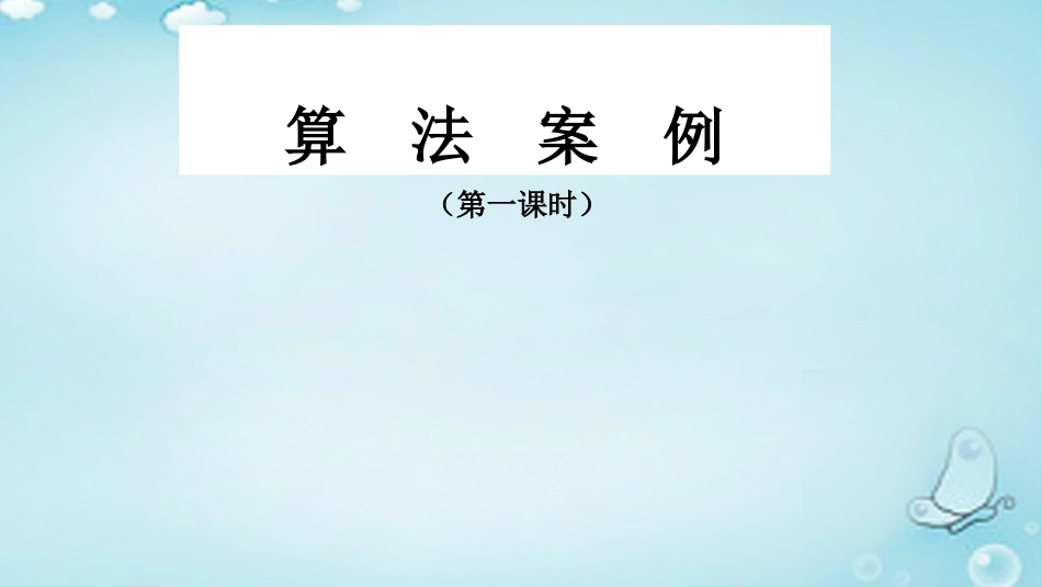 高中数学 13算法案例课件 新人教A版必修3 课件_第1页