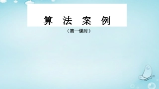 高中数学 13算法案例课件 新人教A版必修3 课件
