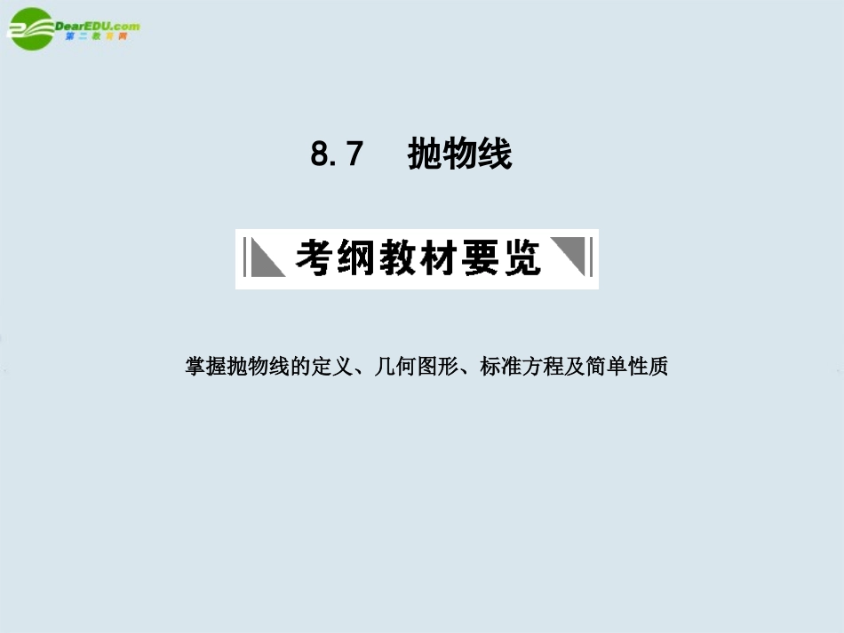 高三数学一轮复习 抛物线课件 北师大版 课件_第1页
