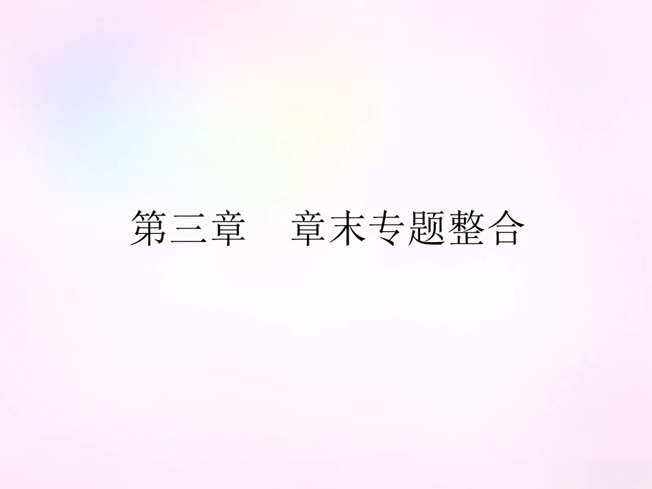 高中数学 第三章 函数的应用章末专题整合课件 新人教A版必修1 课件_第1页