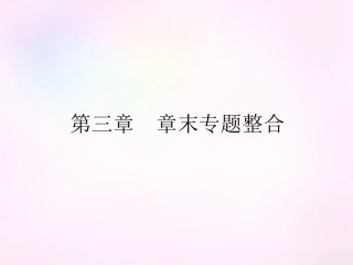 高中数学 第三章 函数的应用章末专题整合课件 新人教A版必修1 课件
