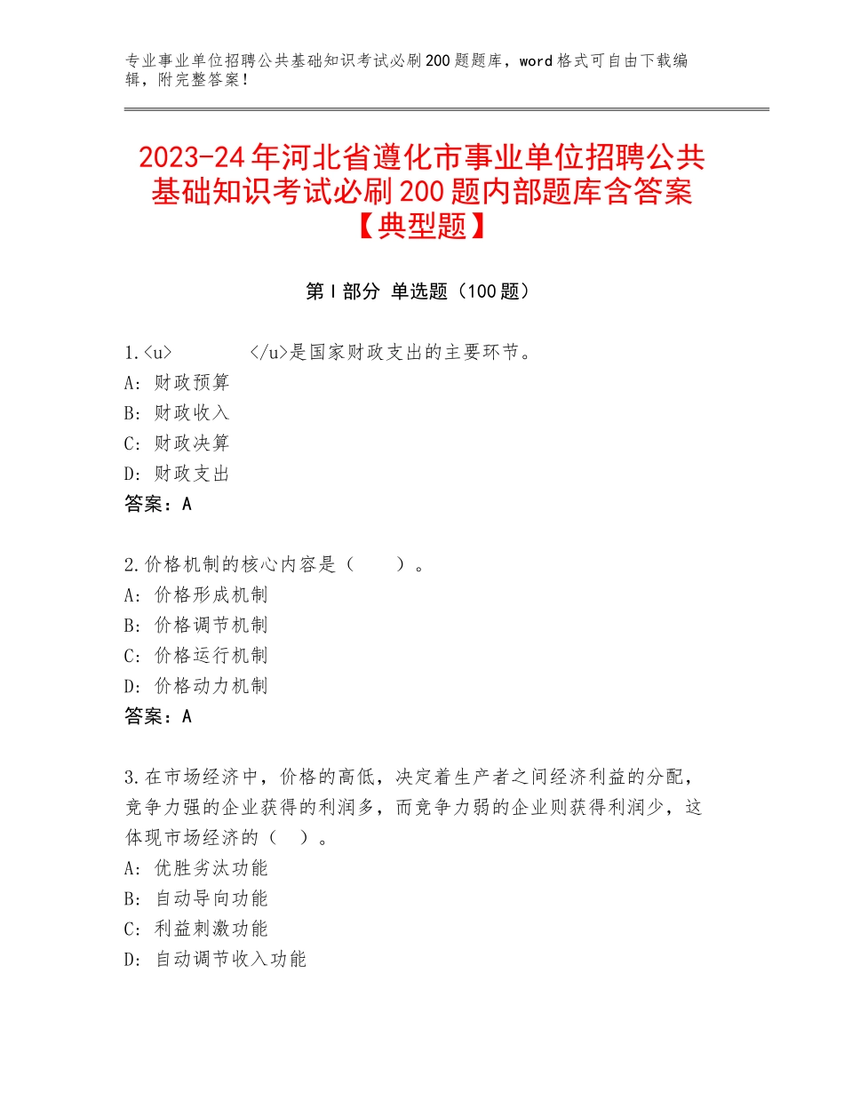 2023-24年河北省遵化市事业单位招聘公共基础知识考试必刷200题内部题库含答案【典型题】_第1页