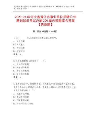 2023-24年河北省遵化市事业单位招聘公共基础知识考试必刷200题内部题库含答案【典型题】