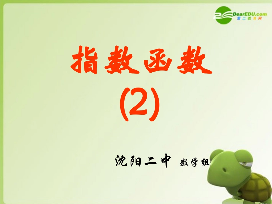 高中数学 312(指数函数)课件(2) 新人教B版必修1 课件_第1页