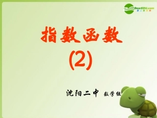 高中数学 312(指数函数)课件(2) 新人教B版必修1 课件