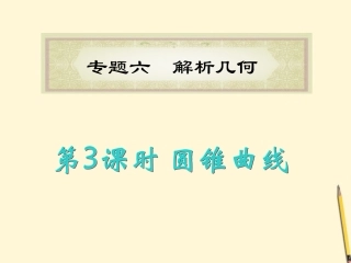 福建省高考数学理二轮专题总复习 专题6第3课时 圆锥曲线课件