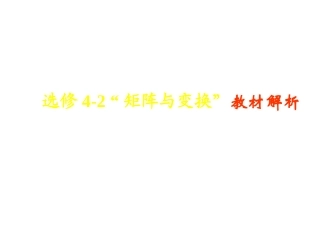 高中数学： 矩阵与变换 课件2(新人教A选修4-2) 课件