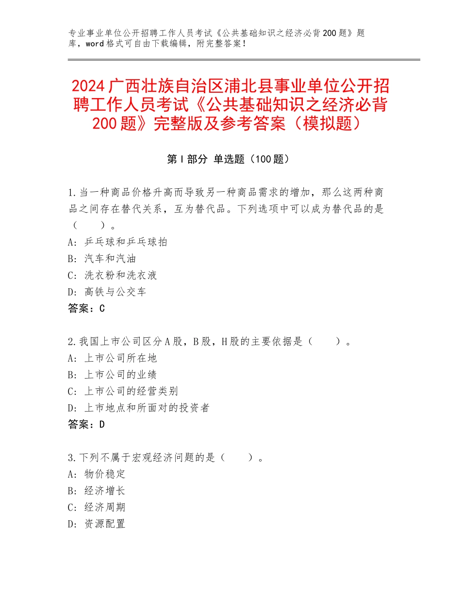2024广西壮族自治区浦北县事业单位公开招聘工作人员考试《公共基础知识之经济必背200题》完整版及参考答案（模拟题）_第1页