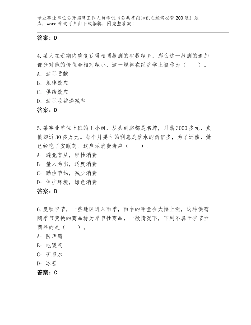 2024广西壮族自治区浦北县事业单位公开招聘工作人员考试《公共基础知识之经济必背200题》完整版及参考答案（模拟题）_第2页