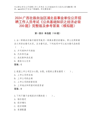 2024广西壮族自治区浦北县事业单位公开招聘工作人员考试《公共基础知识之经济必背200题》完整版及参考答案（模拟题）