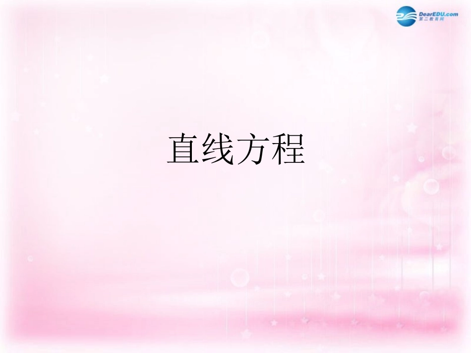 高中数学 3-2直线方程课件_第1页