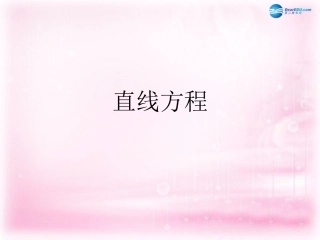 高中数学 3-2直线方程课件