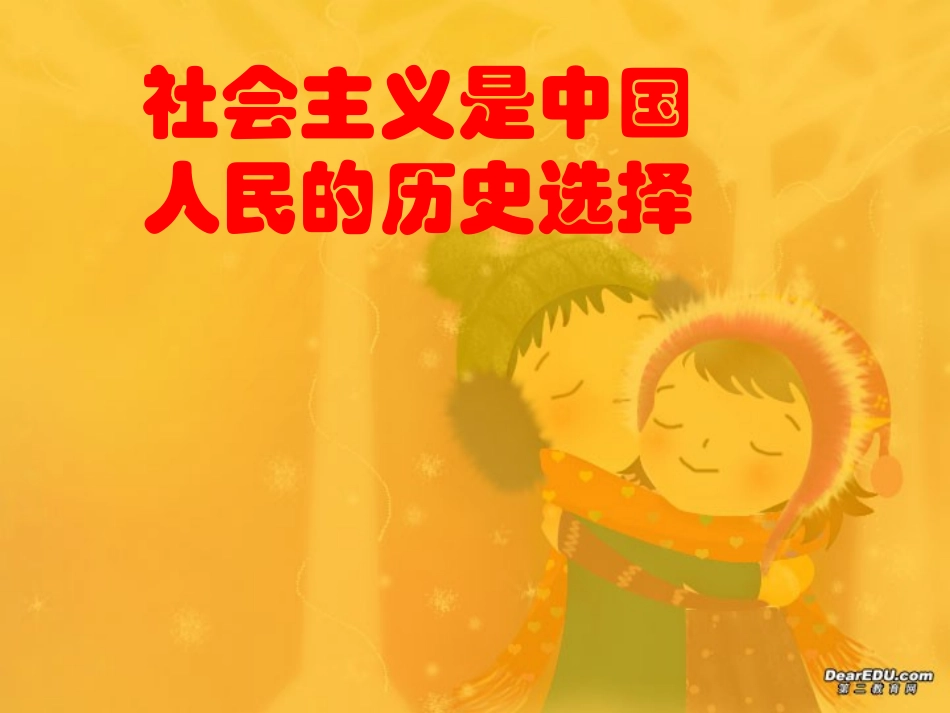 苏教版初三政治社会主义是中国人民的历史选择 课件_第1页