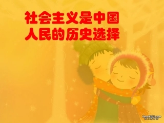 苏教版初三政治社会主义是中国人民的历史选择 课件