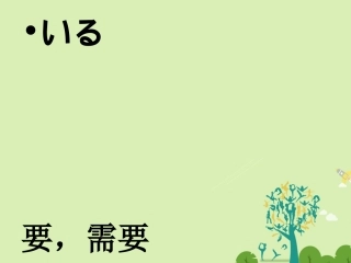 高三日语一轮复习 第词课件