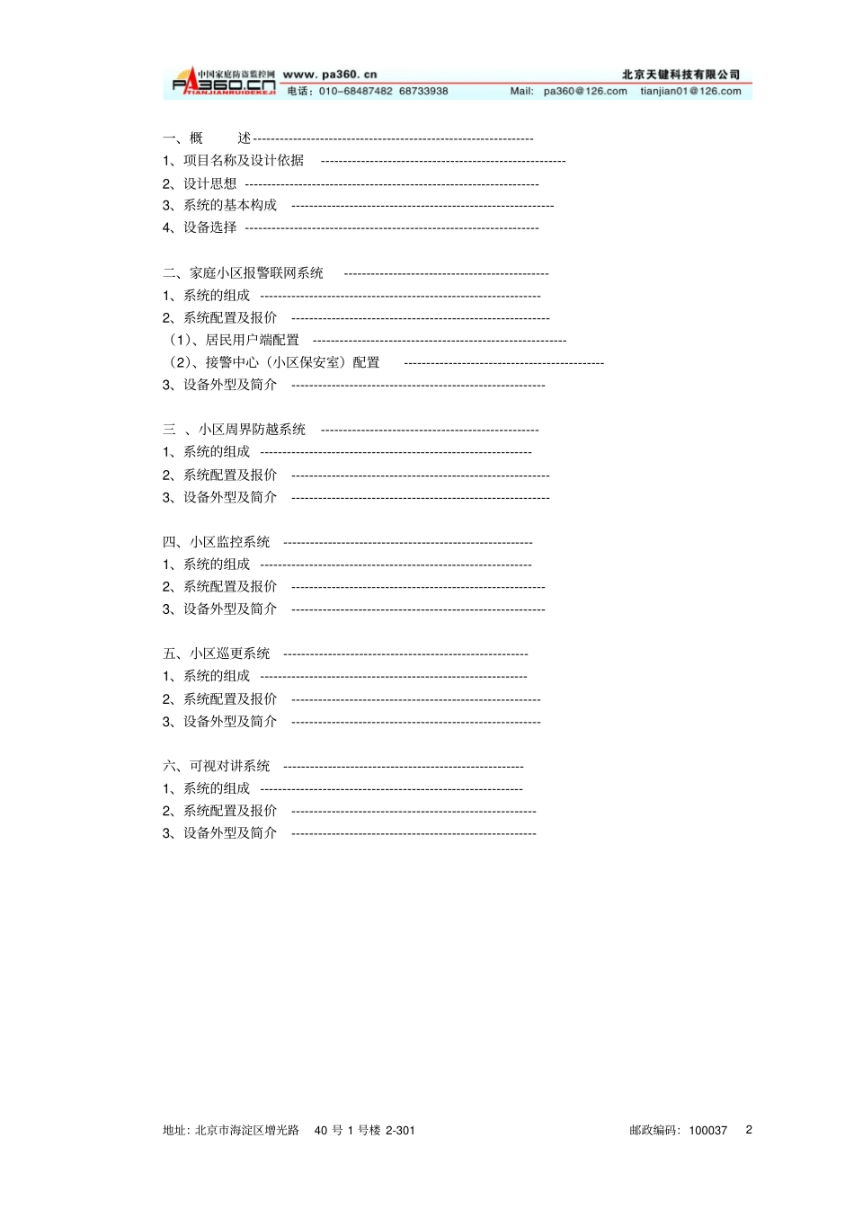 住宅小区智能化安全防范系统设计的方案要领_第2页