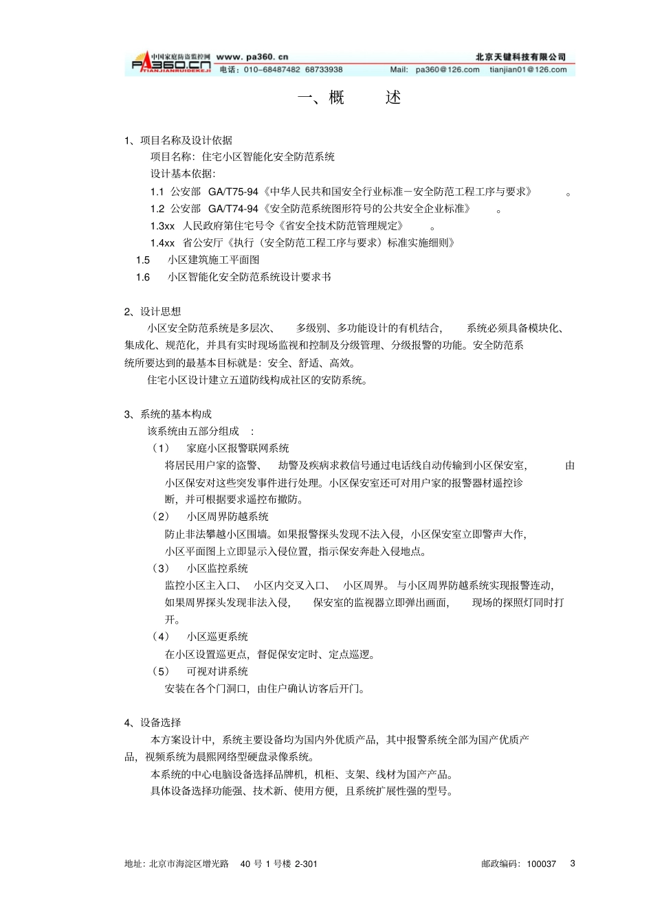 住宅小区智能化安全防范系统设计的方案要领_第3页