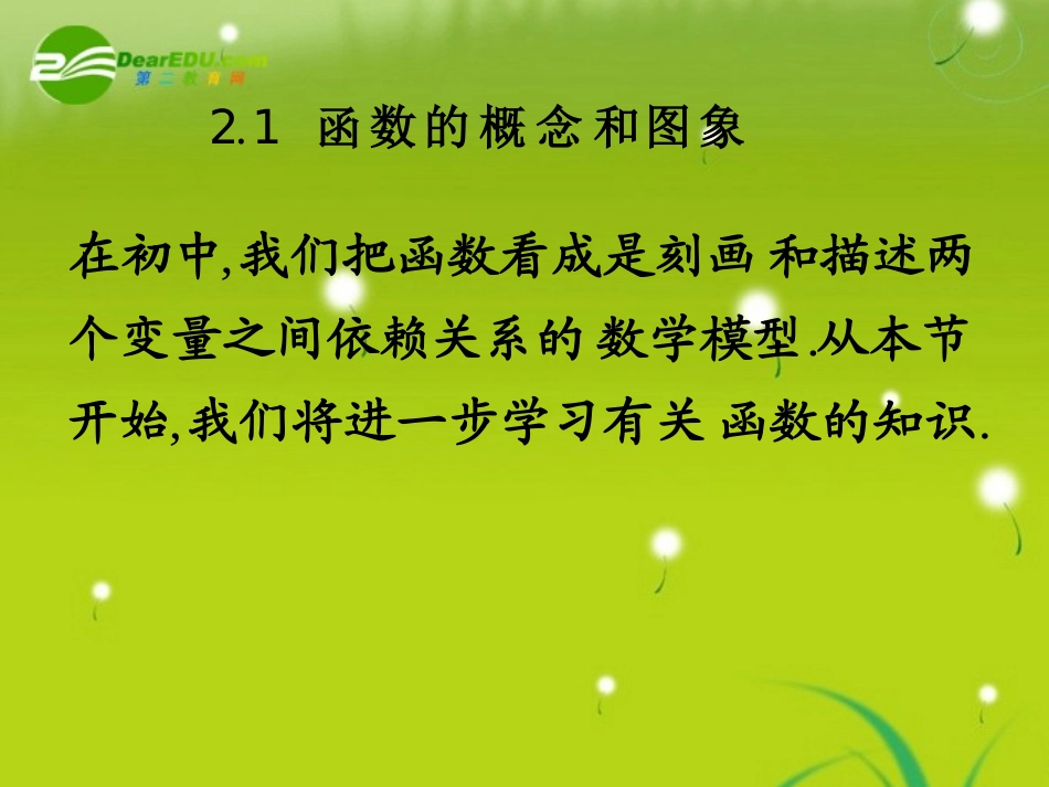 高中数学 第二章21-1函数的概念课件 苏教版必修1 课件_第1页