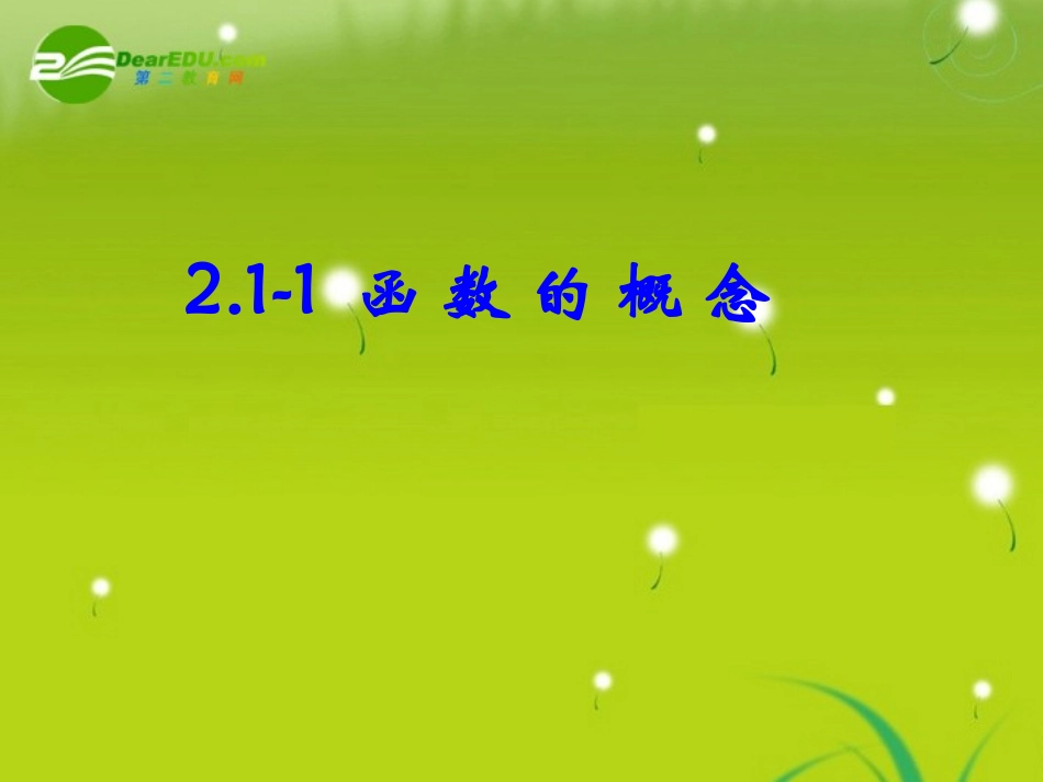 高中数学 第二章21-1函数的概念课件 苏教版必修1 课件_第2页
