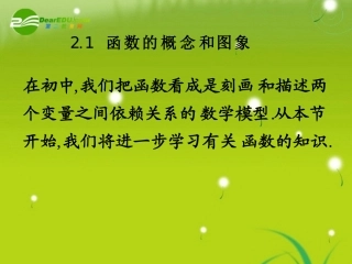 高中数学 第二章21-1函数的概念课件 苏教版必修1 课件