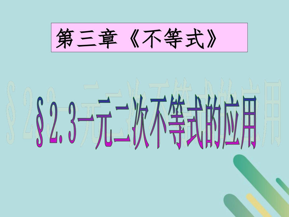 高中数学 第3章 不等式 323 一元二次不等式的应用课件 北师大版必修5 课件_第1页
