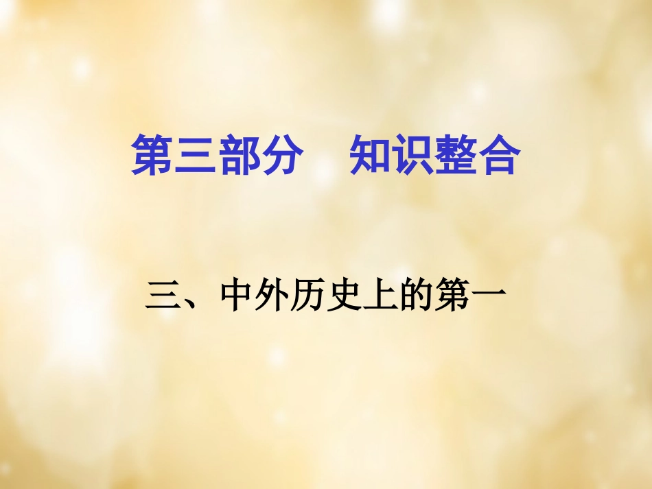 湖南中考历史 知识整合三 中外历史上的第一课件 岳麓版 课件_第1页