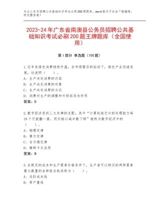 2023-24年广东省南澳县公务员招聘公共基础知识考试必刷200题王牌题库（全国使用）