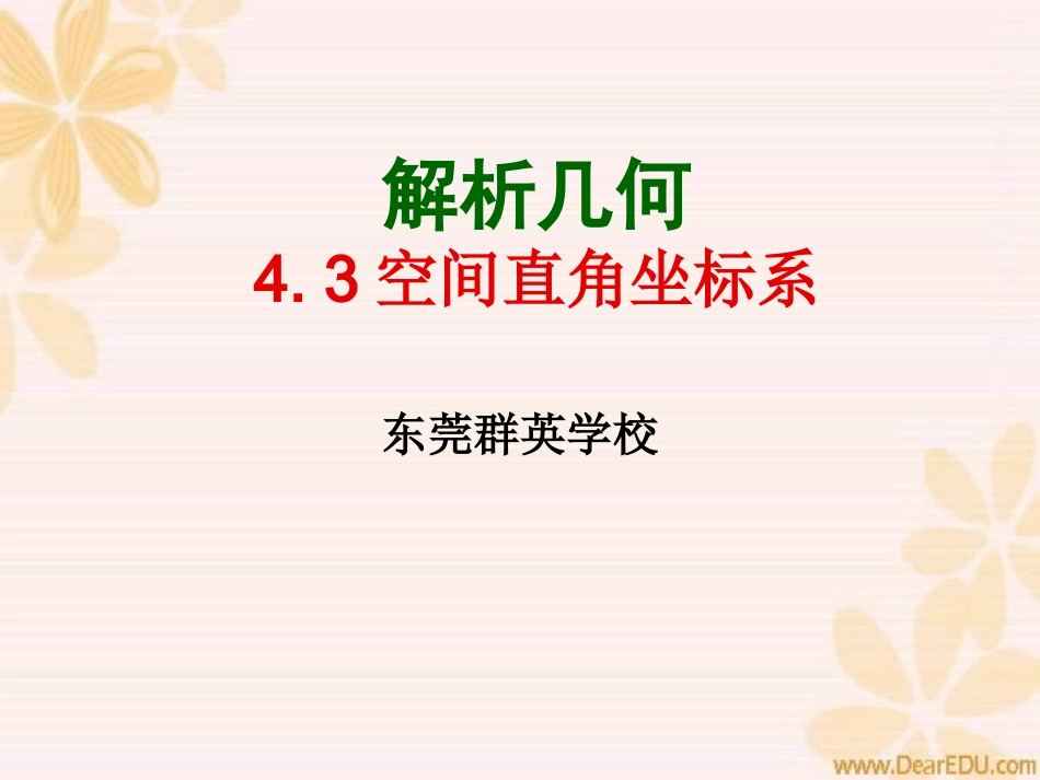 高一数学空间直角坐标系教学课件_第1页