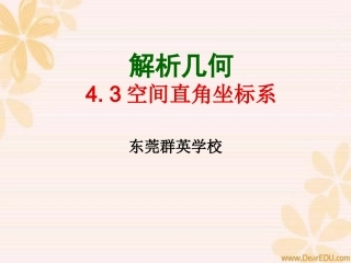 高一数学空间直角坐标系教学课件