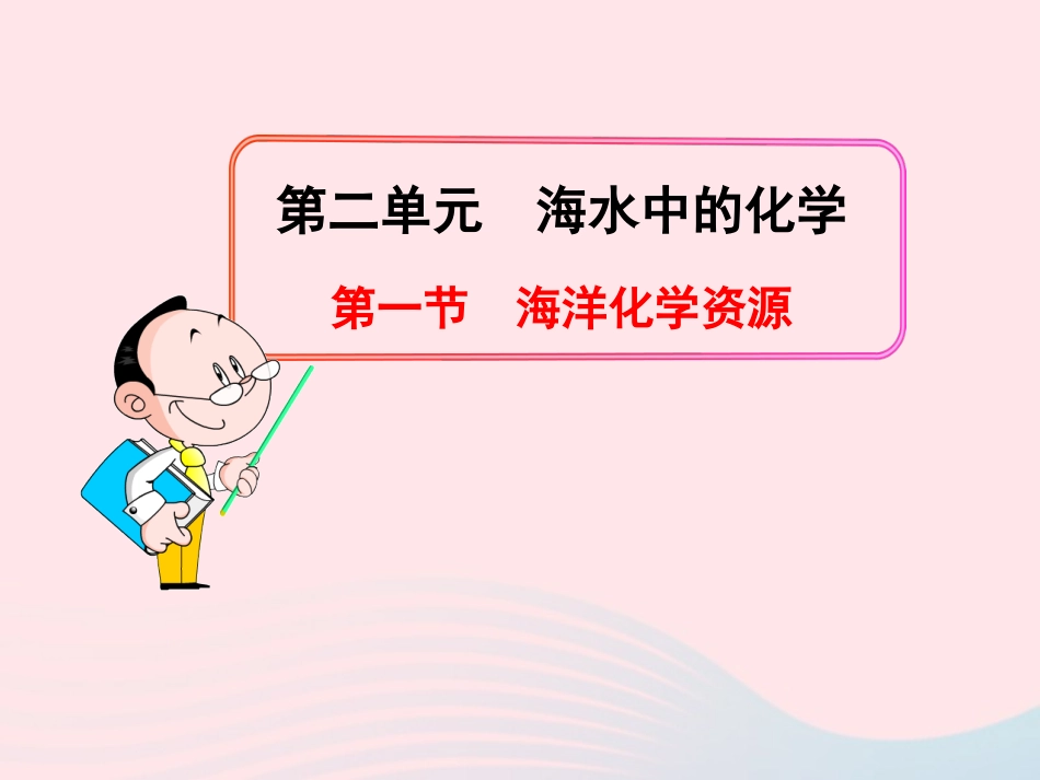 第一节  海洋化学资源课件 九年级化学全册 第二单元 海水中的化学 第一节 海洋化学资源课件+素材 鲁教版五四制_第1页
