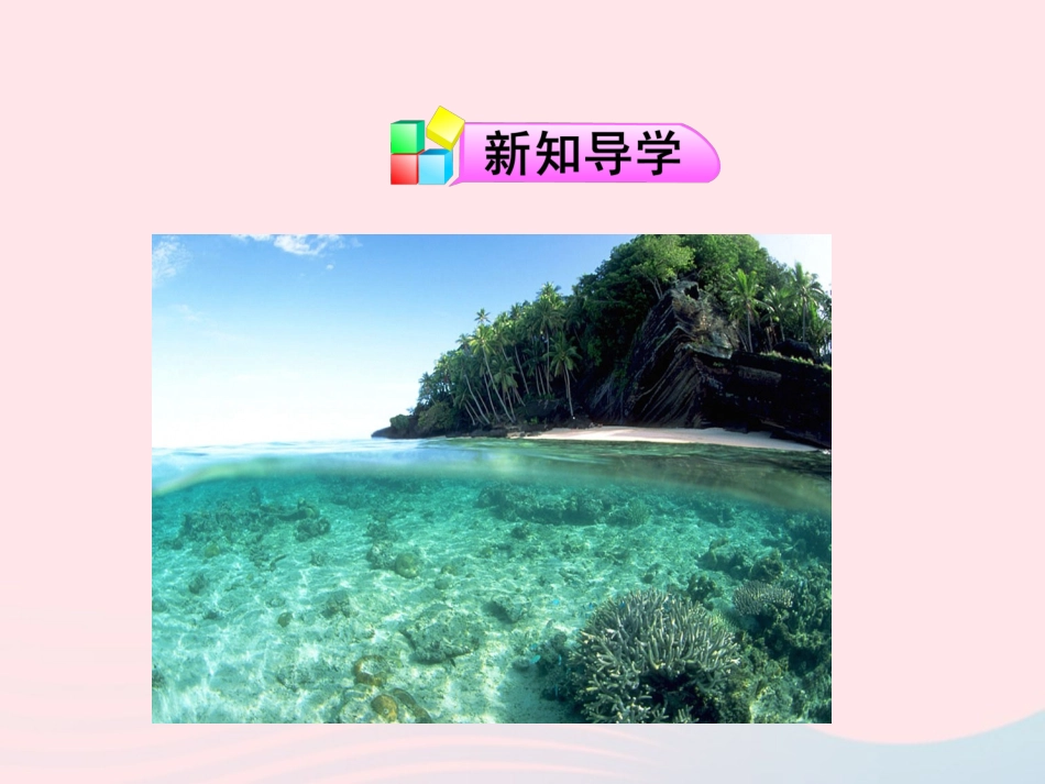 第一节  海洋化学资源课件 九年级化学全册 第二单元 海水中的化学 第一节 海洋化学资源课件+素材 鲁教版五四制_第2页