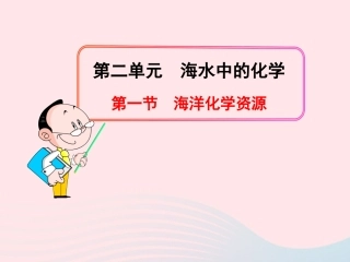 第一节  海洋化学资源课件 九年级化学全册 第二单元 海水中的化学 第一节 海洋化学资源课件+素材 鲁教版五四制