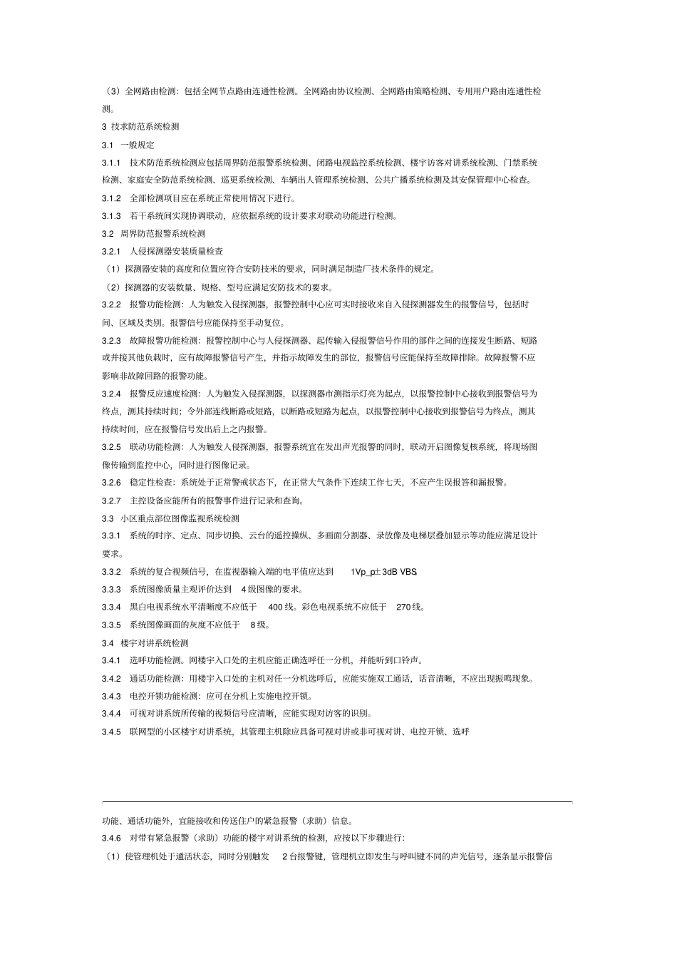 住宅小区智能化系统工程验收标准_第2页