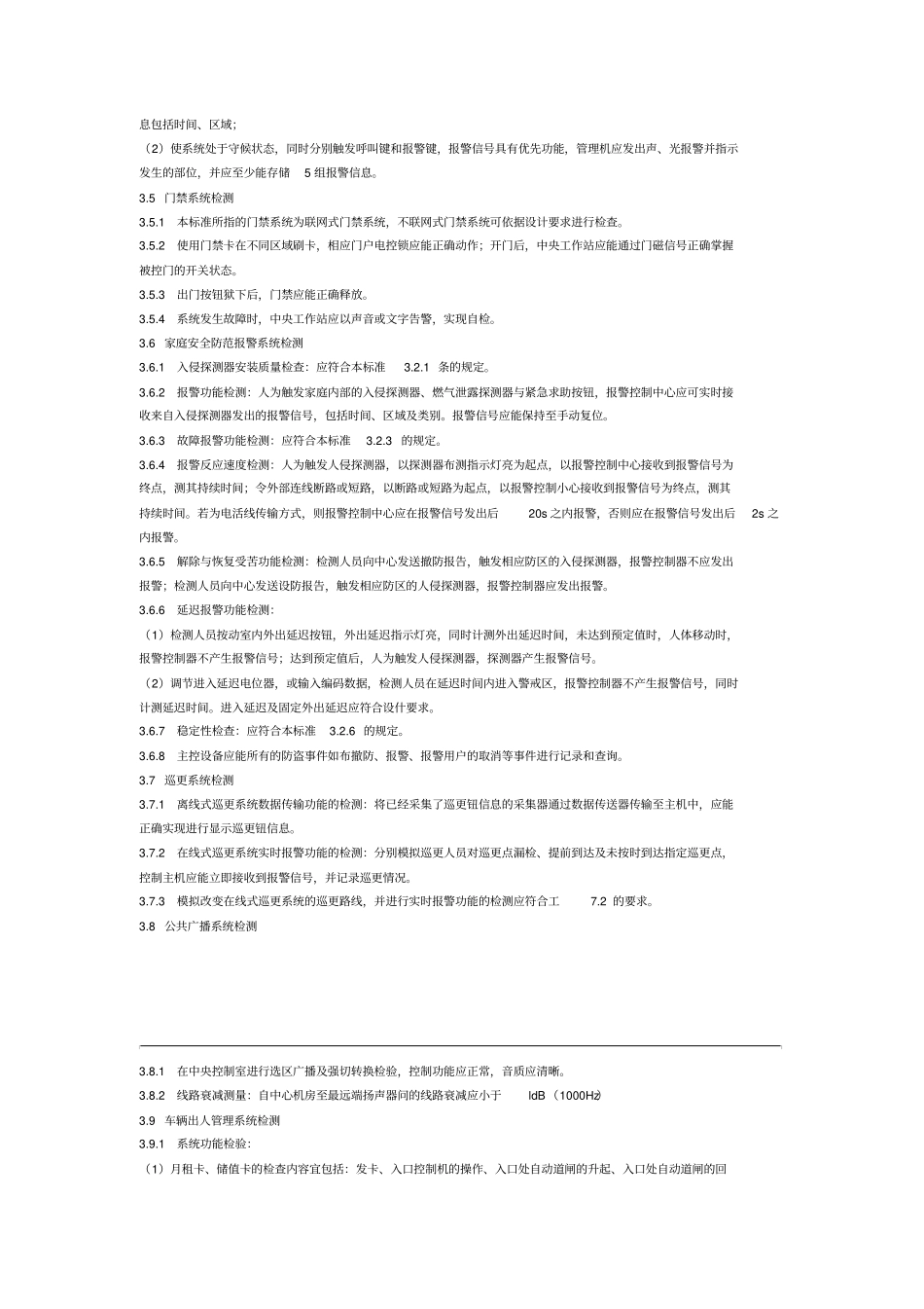 住宅小区智能化系统工程验收标准_第3页