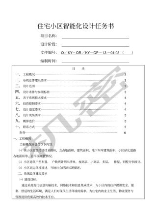 住宅小区智能化设计任务书