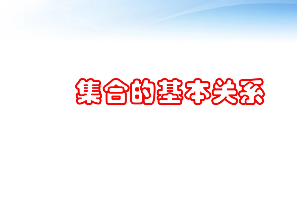 高中数学(集合的基本关系)课件1 北师大版必修1 课件_第1页
