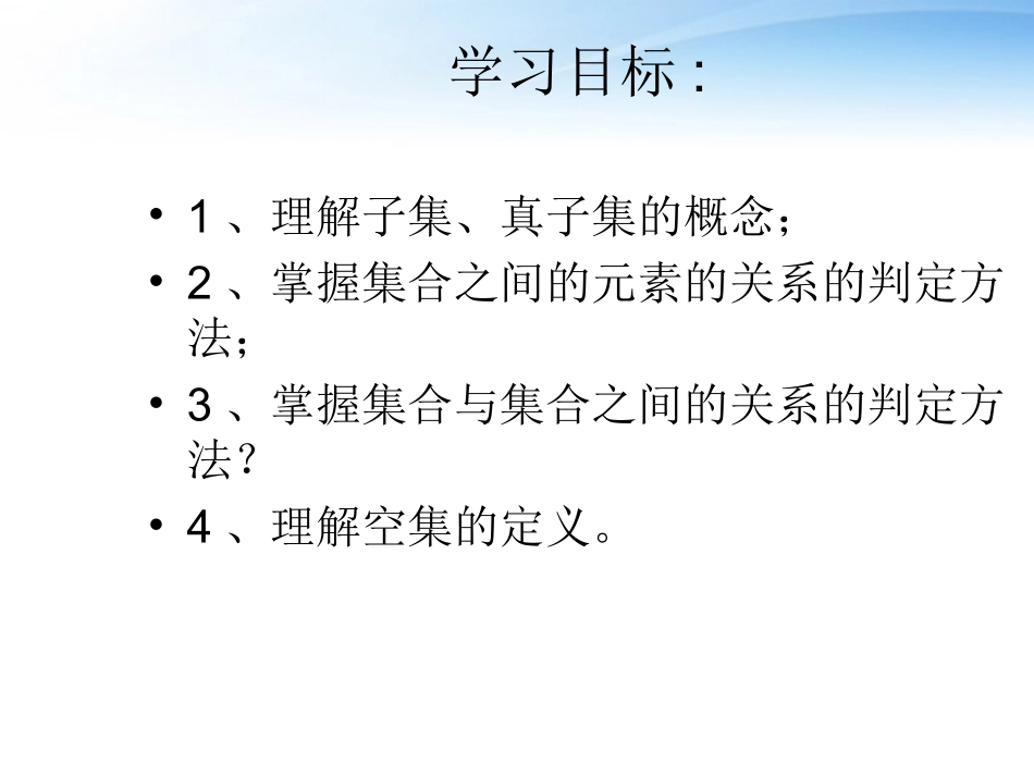 高中数学(集合的基本关系)课件1 北师大版必修1 课件_第2页