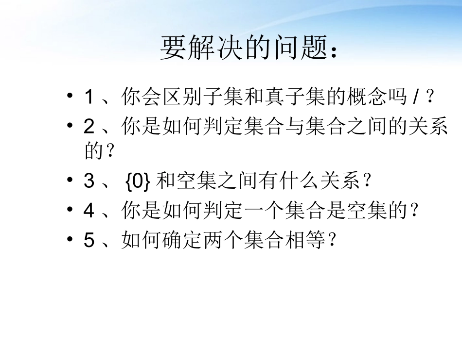 高中数学(集合的基本关系)课件1 北师大版必修1 课件_第3页