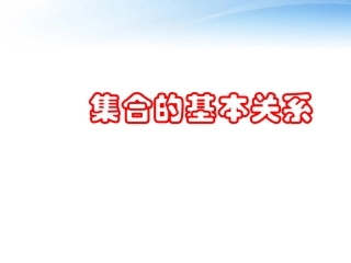 高中数学(集合的基本关系)课件1 北师大版必修1 课件