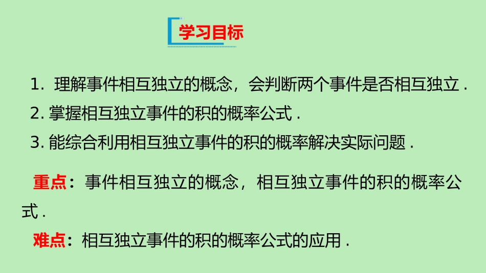 高中数学 第五章 统计与概率 535 随机事件的独立性课件 新人教B版必修第二册 课件_第2页