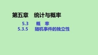 高中数学 第五章 统计与概率 535 随机事件的独立性课件 新人教B版必修第二册 课件