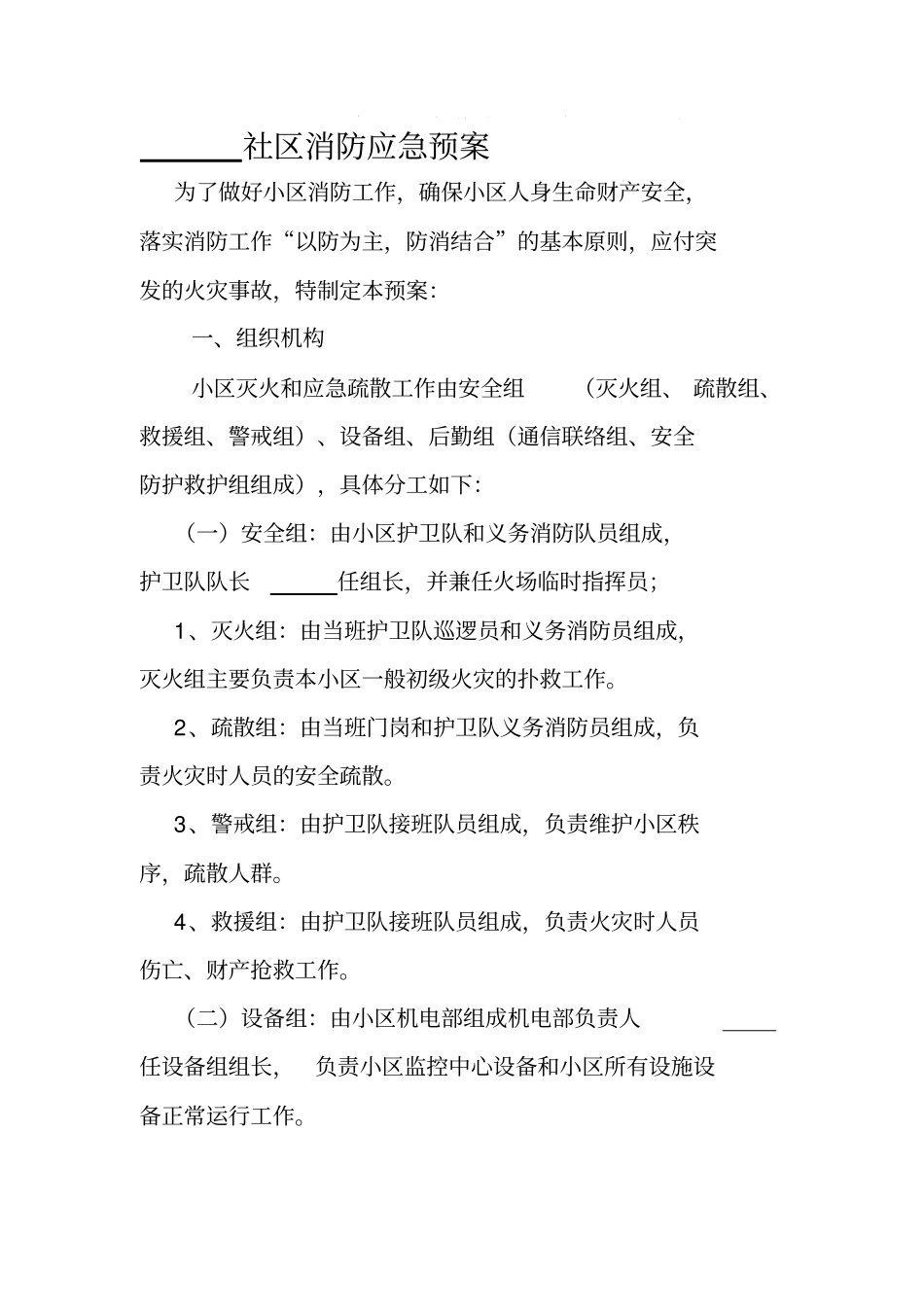 住宅小区消防应急预案通用版_第1页