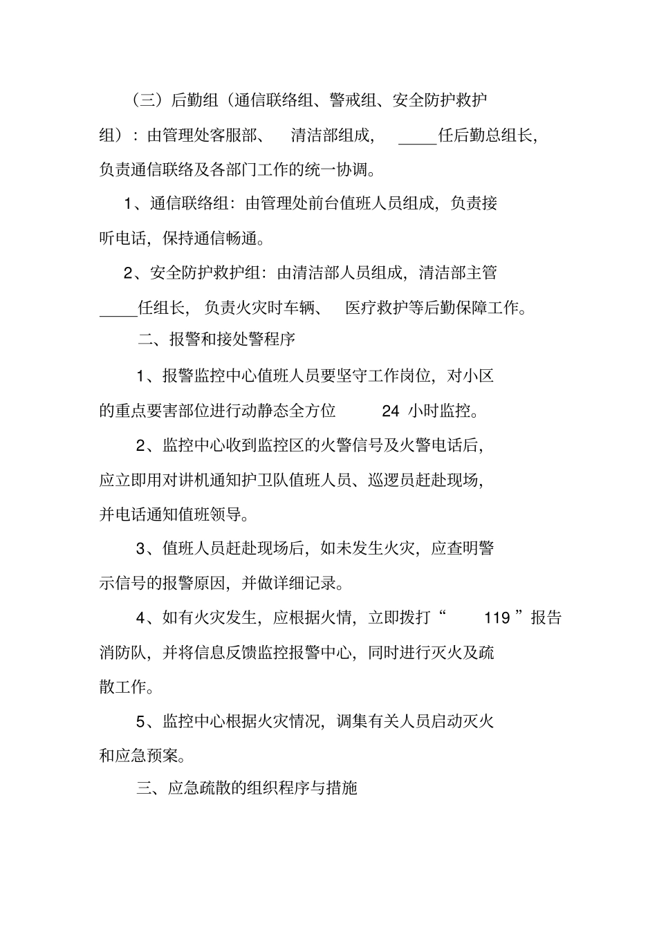 住宅小区消防应急预案通用版_第2页