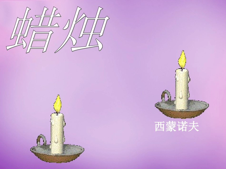 浙江省宁波市慈城中学八年级语文上册 3 蜡烛课件 新人教版_第1页